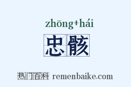 忠骸是什么意思的图片
